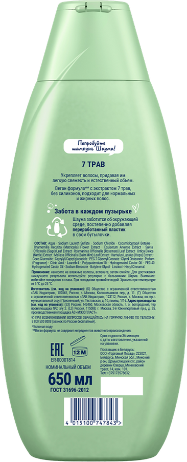 Шампунь для волос ШАУМА 7 трав, 650мл, предпросмотр