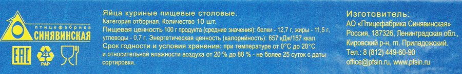 Яйцо куриное СИНЯВИНСКОЕ деревенское СО, 10шт, превью