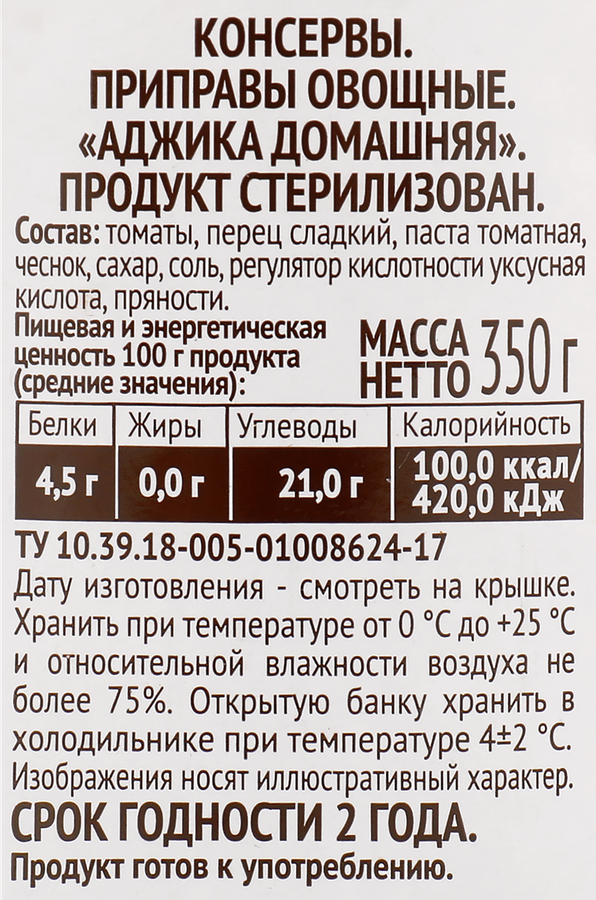 Аджика ПИКАНТА Домашняя, 350г, превью