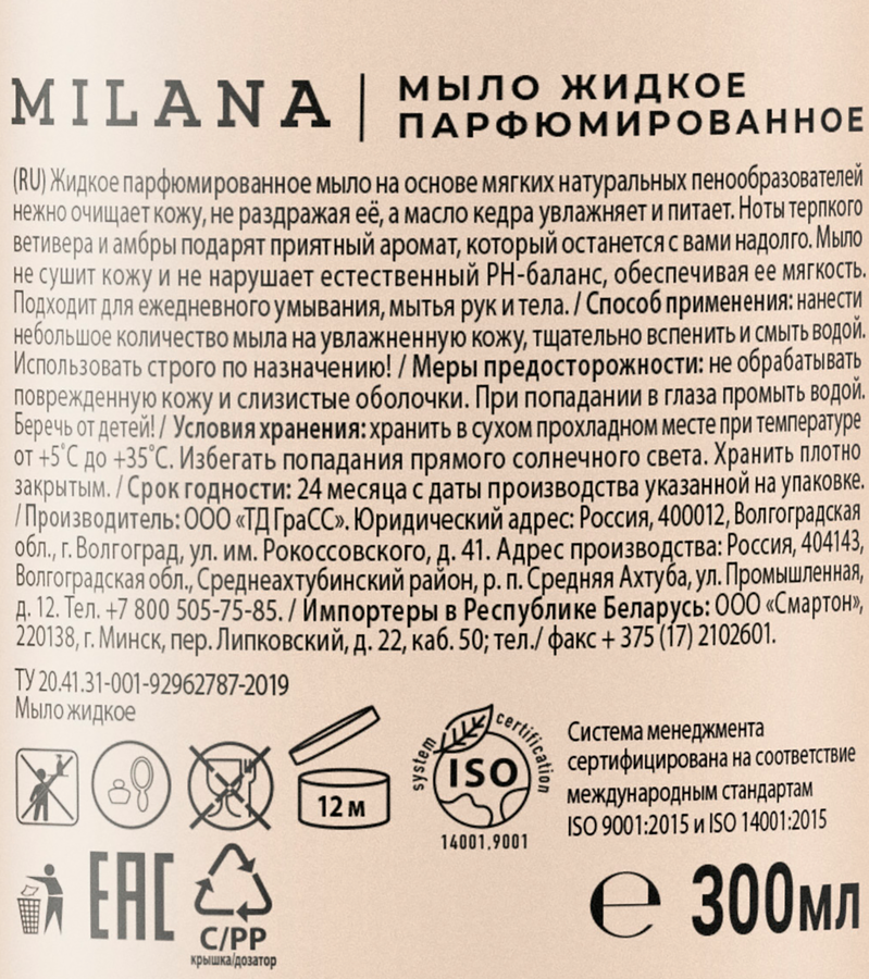 Жидкое мыло GRASS Milana&nbsp;Amber&Black Vetiver парфюмированное, 300мл, превью
