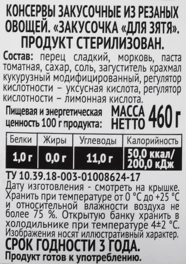 Закусочка ПИКАНТА Для зятя, 460г, предпросмотр
