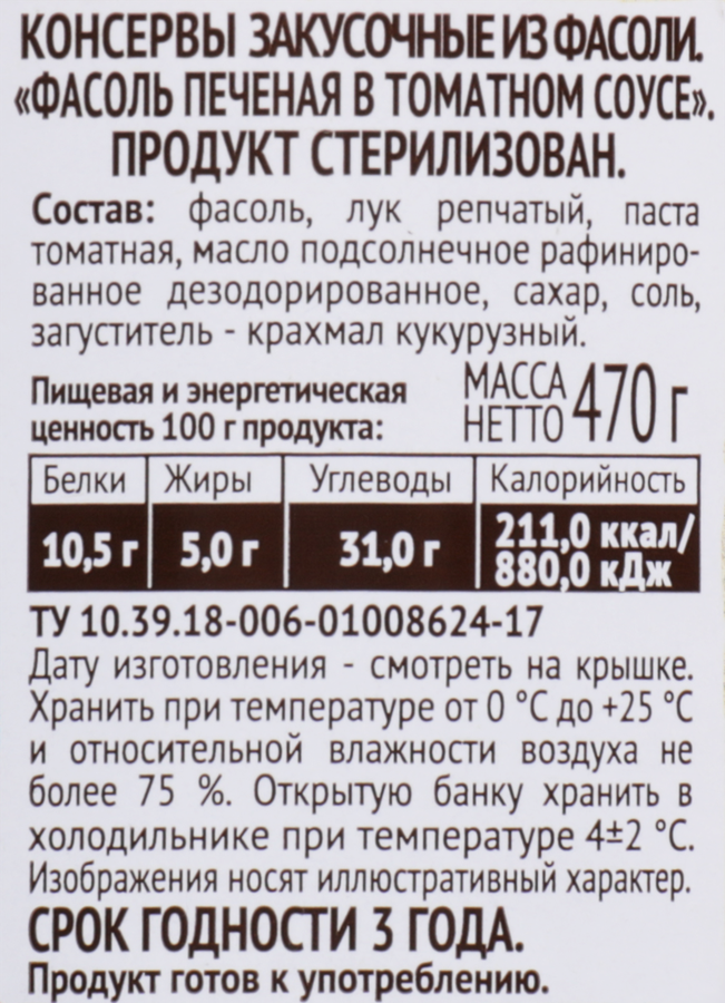 Фасоль печеная ПИКАНТА в томатном соусе, 470г, превью