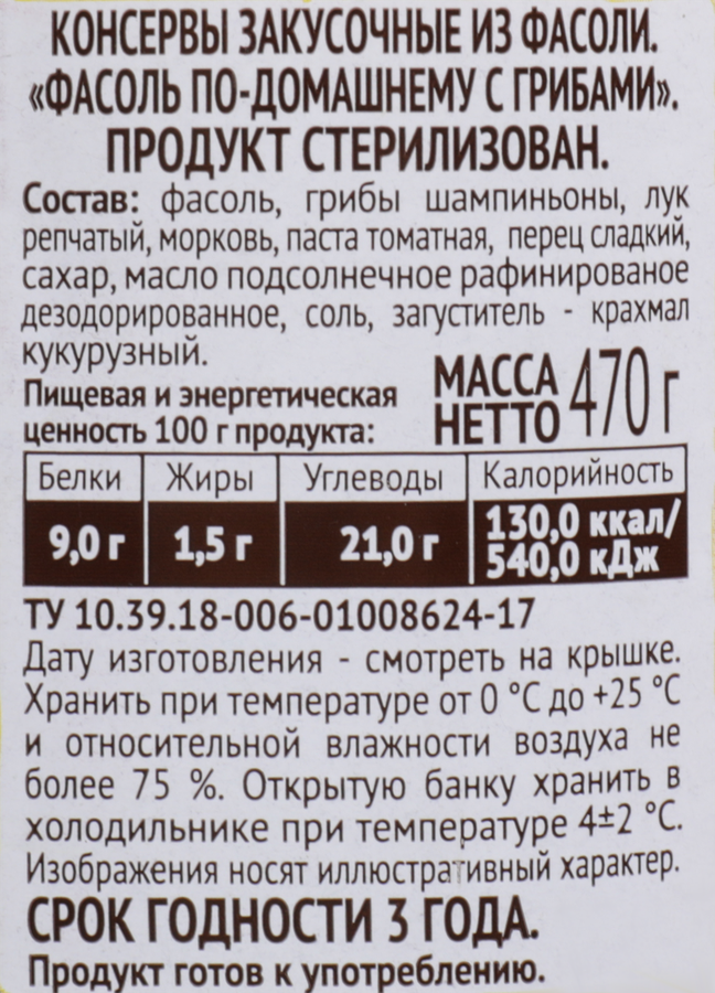 Фасоль ПИКАНТА По-домашнему, с грибами, 470г, предпросмотр