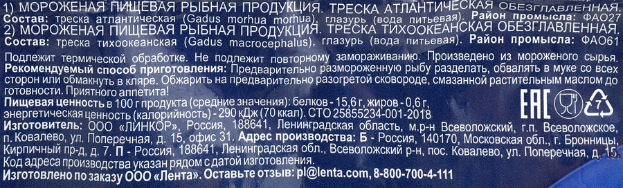 Треска свежемороженая ЛЕНТА без головы, 800г, предпросмотр
