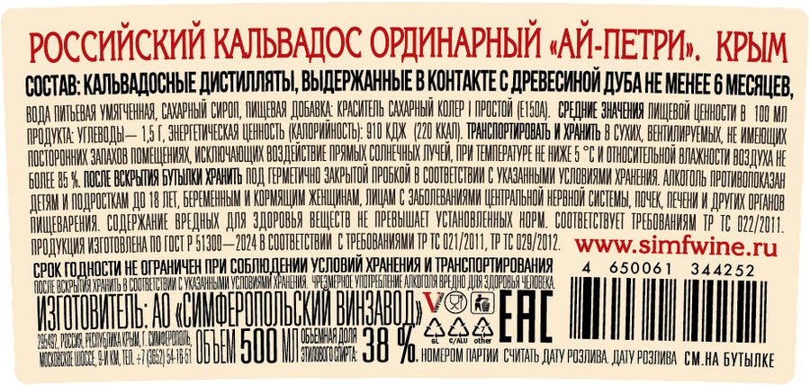 Кальвадос АЙ-ПЕТРИ Российский ординарный 38%, 0.5л, превью