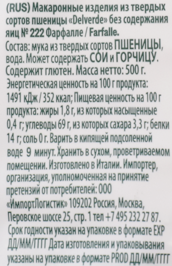 Макароны DELVERDE Фарфалле №222, 500г, превью