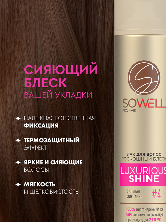 Лак для волос SOWELL Luxurious Shine Роскошный блеск сильная фиксация, 300мл, превью