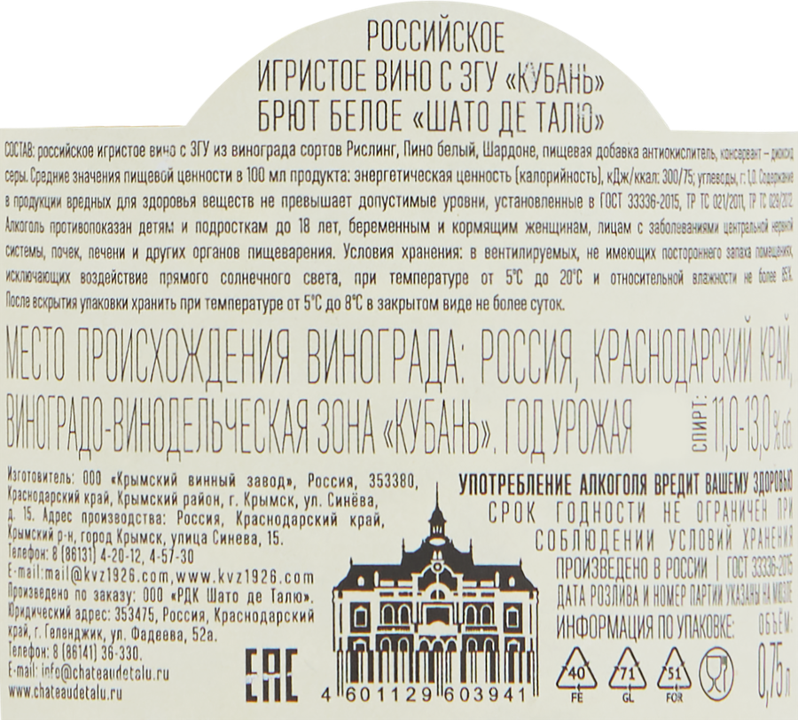 Вино игристое ШАТО ДЕ ТАЛЮ белое брют, 0.75л, превью