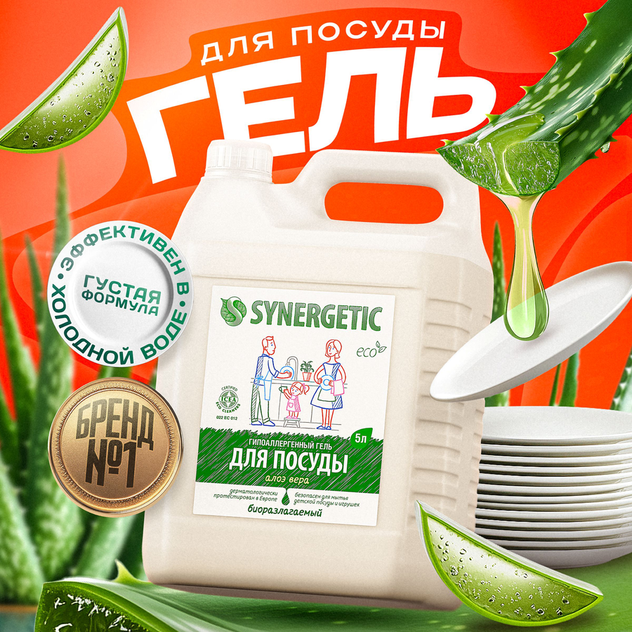 Средство для мытья посуды и игрушек SYNERGETIC Био с ароматом алоэ, 5л, предпросмотр