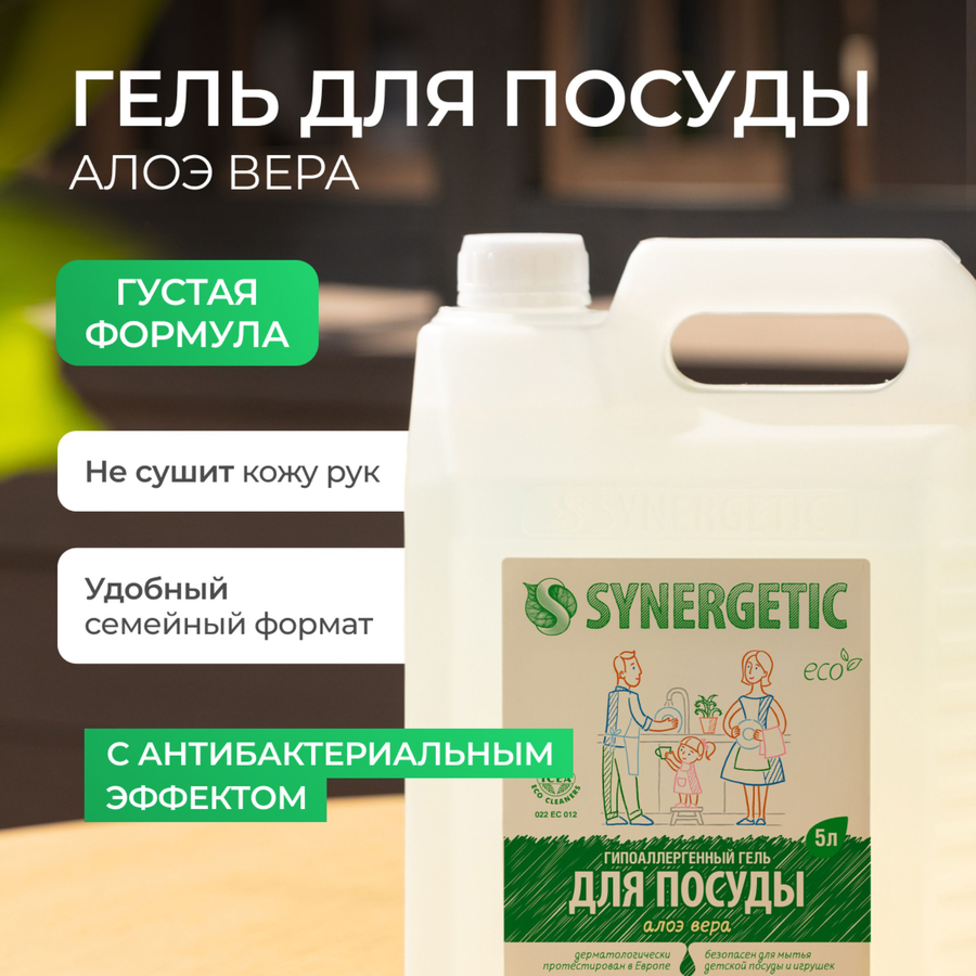 Средство для мытья посуды и игрушек SYNERGETIC Био с ароматом алоэ, 5л, превью