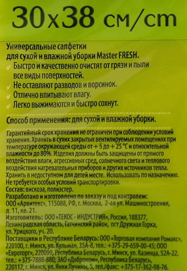 Салфетки для уборки MASTER FRESH 30x38см, универсальные, вискоза, 3шт, предпросмотр