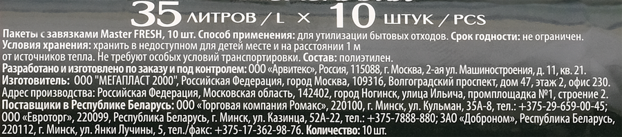 Пакеты для мусора MASTER FRESH суперпрочные, с завязками 35л, черные, усиленное дно, 10шт, предпросмотр