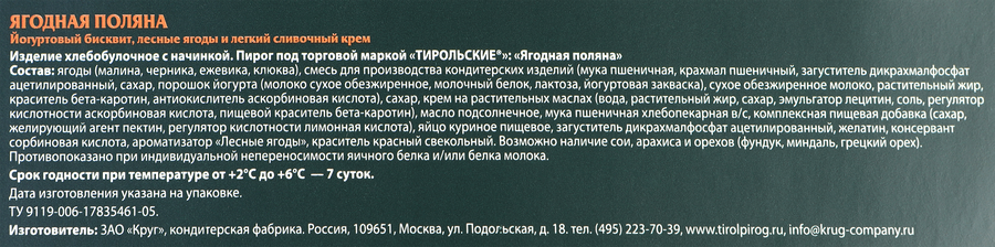 Пирог ТИРОЛЬСКИЕ Ягодная поляна, 580г, предпросмотр