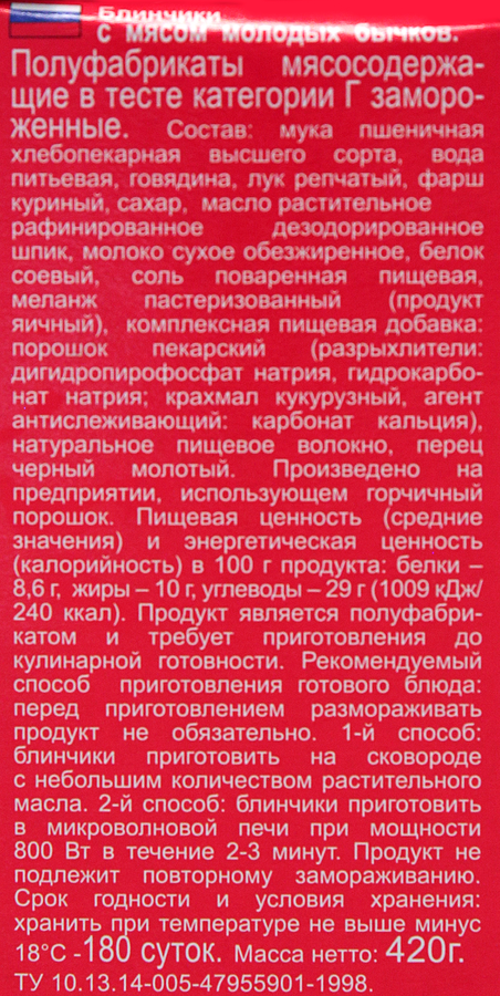 Блинчики МОРОЗКО с мясом молодых бычков, 420г, превью