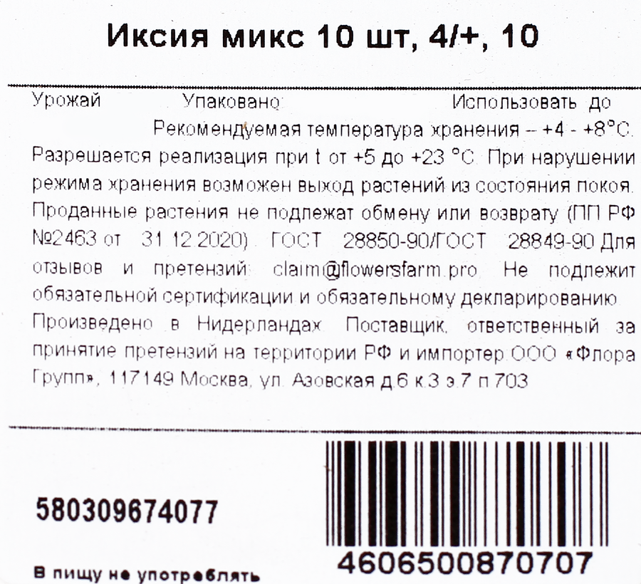 Луковицы MY GARDEN Иксия микс, 10шт, превью