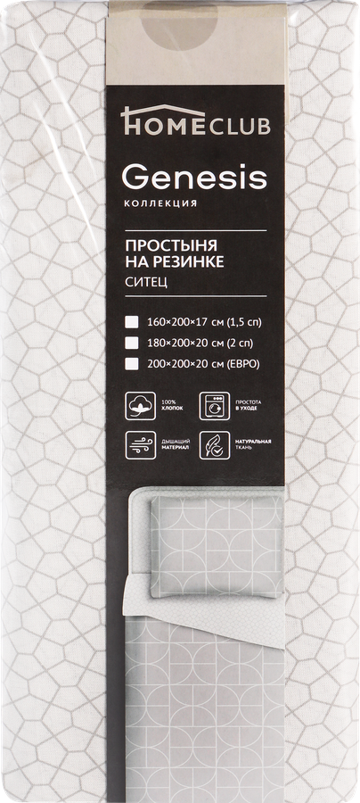 Простыня на резинке HOMECLUB Genesis 160х200см, ситец, Арт. HCGEN/SE160/Д1, превью