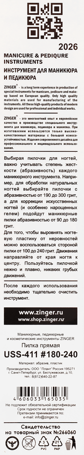Пилка для ногтей ZINGER наждачная, прямая, Арт. USS-411, предпросмотр