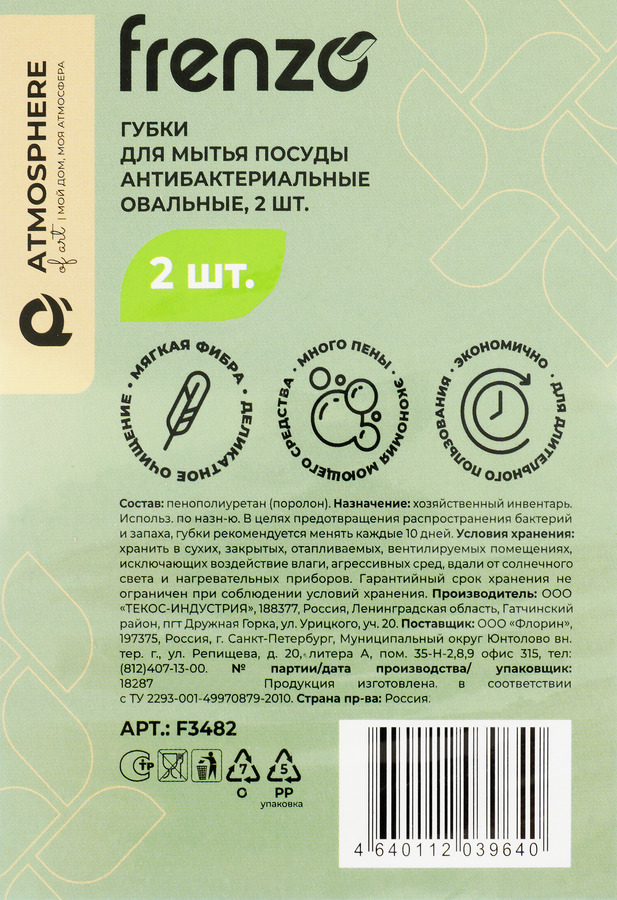 Губки для мытья посуды ATMOSPHERE Of art антибактериальные, овальные, Арт. F3482, 2шт, предпросмотр