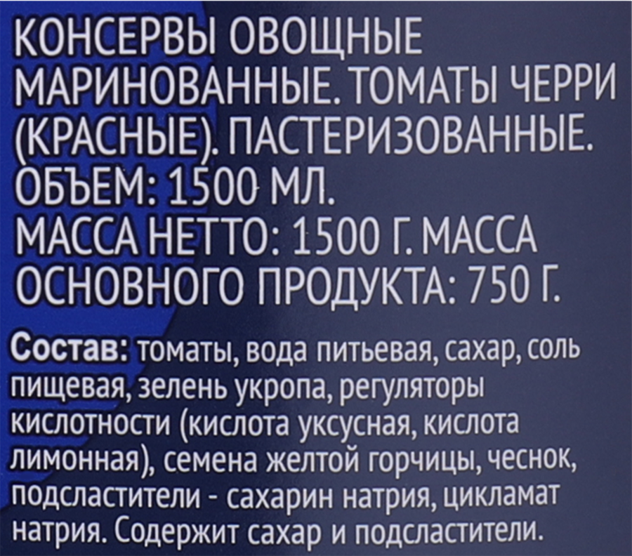 Томаты черри маринованные ЛЕНТА, 1500мл, предпросмотр