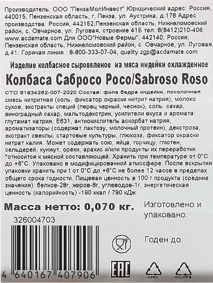 Колбаса сыровяленая ИНДИЛАЙТ Sabroso Roso, нарезка, 70г, предпросмотр