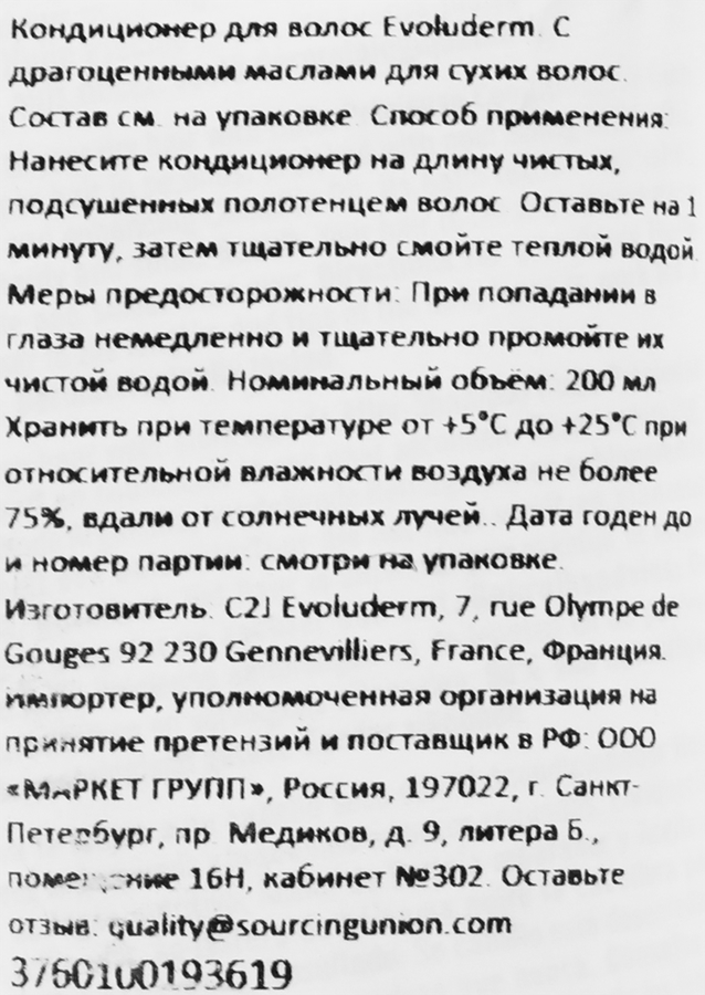 Кондиционер для волос EVOLUDERM Huile precieuse, 200мл, превью