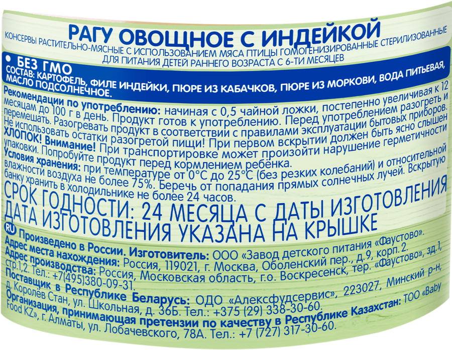 Пюре мясо-овощное БАБУШКИНО ЛУКОШКО Овощное рагу с индейкой, с 6 месяцев, 100г, предпросмотр