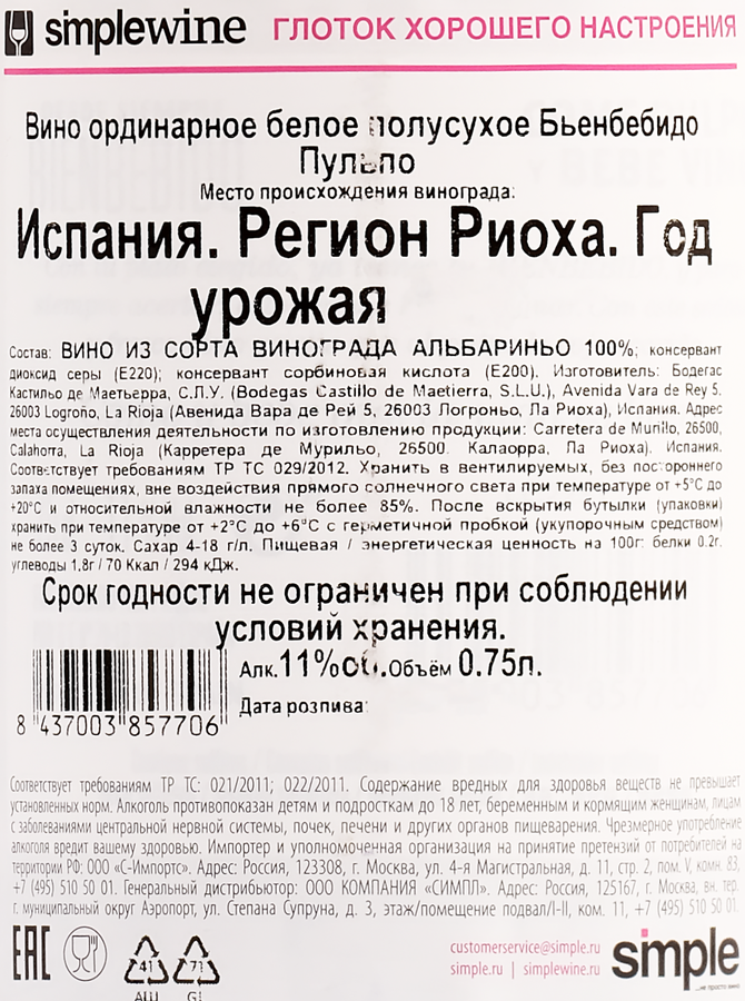 Вино BIENBEBIDO PULPO ординарное белое полусухое, 0.75л, предпросмотр