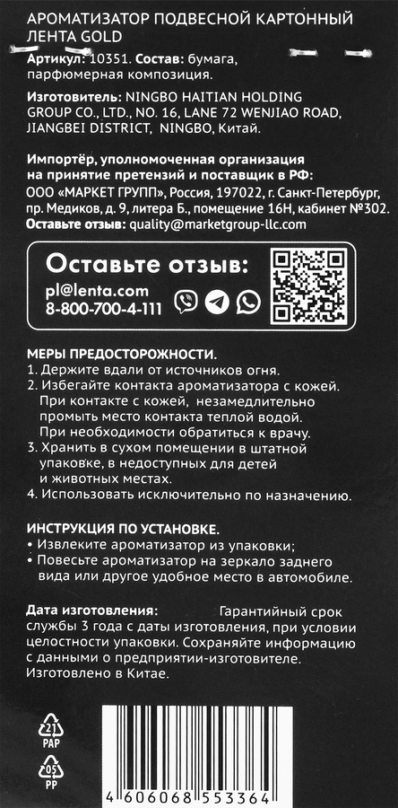 Ароматизатор автомобильный ЛЕНТА Prestige Gold, подвесной, Арт. 10351, превью