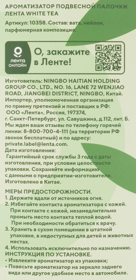 Ароматизатор автомобильный ЛЕНТА Life White Tea, подвесной, Арт. 10358, превью