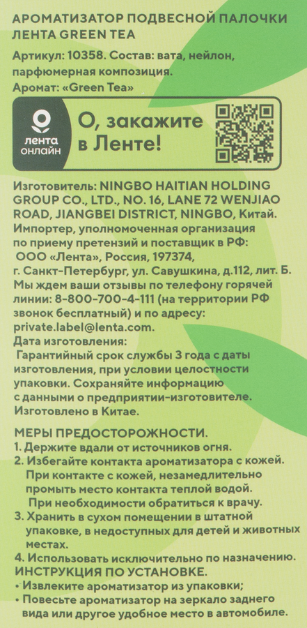 Ароматизатор автомобильный ЛЕНТА Life Green Tea, подвесной, Арт. 10358, превью
