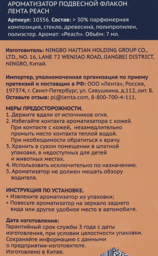 Ароматизатор автомобильный ЛЕНТА Fruit Peach, подвесной, Арт. 10356, 7мл, превью