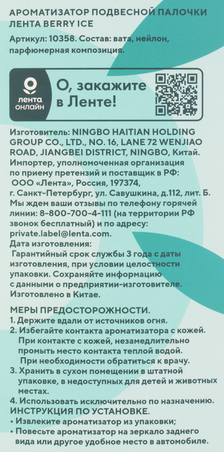 Ароматизатор автомобильный ЛЕНТА Life Berry Ice, подвесной, Арт. 10358, предпросмотр