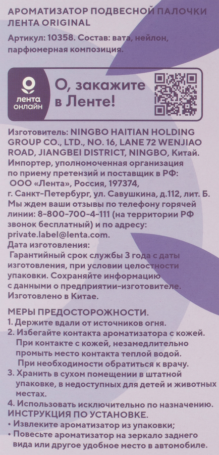 Ароматизатор автомобильный ЛЕНТА Life Original, подвесной, Арт. 10358, предпросмотр