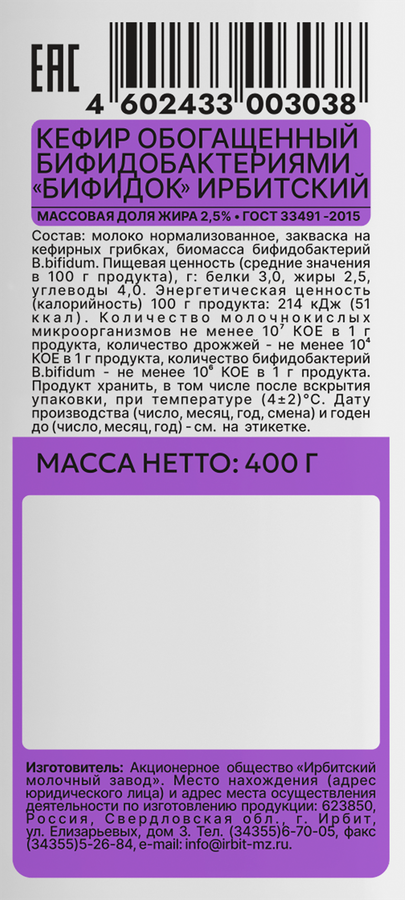 Кефир ИРБИТСКИЙ Бифидок обогащенный бифидобактериями 2,5%, без змж, 400г, превью