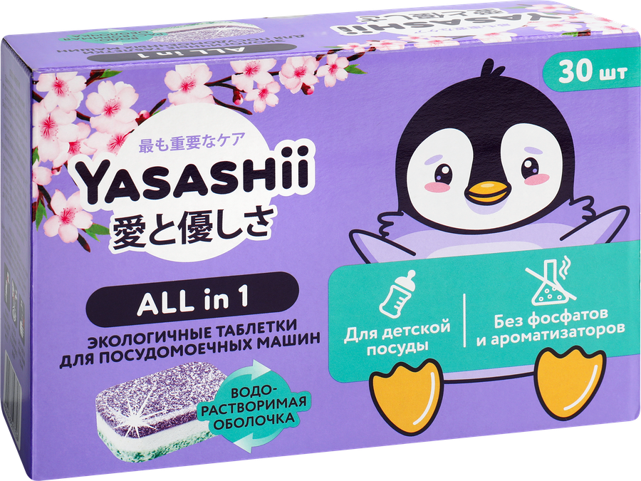 Таблетки для посудомоечной машины детские YASASHII All-in-one в водорастворимой оболочке, 30шт, превью