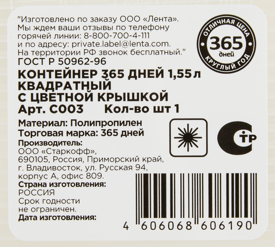 Контейнер 365 ДНЕЙ квадратный, пластик, 1.55л, Арт. C003, предпросмотр