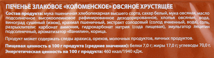Печенье злаковое КОЛОМЕНСКОЕ Овсяное хрустящее, 120г, предпросмотр