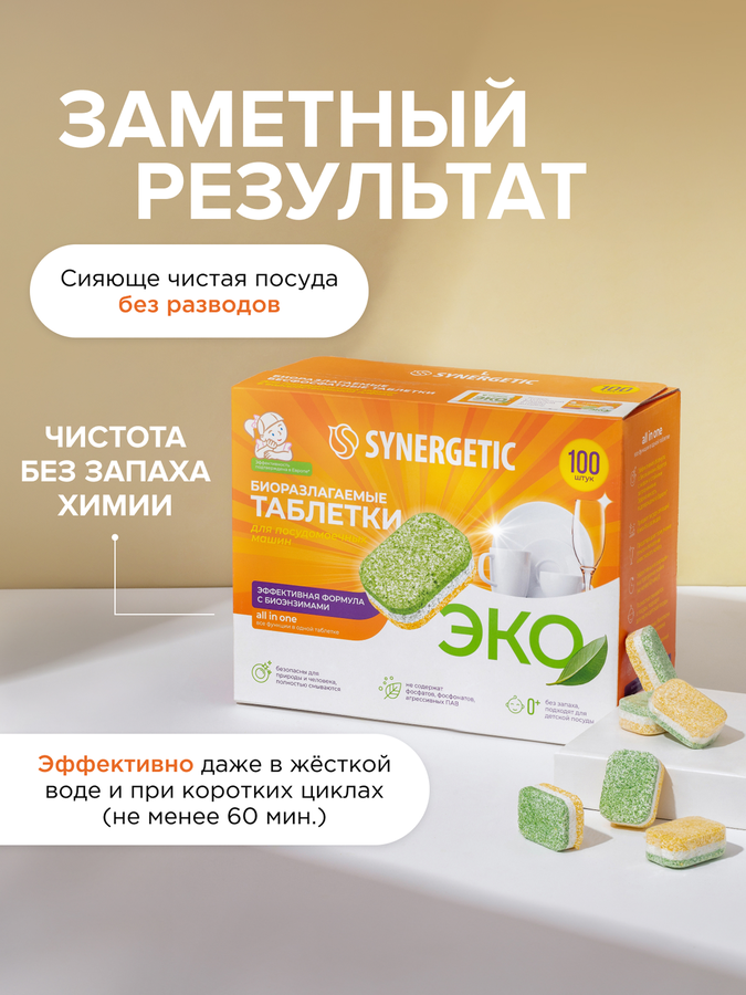 Таблетки для посудомоечной машины SYNERGETIC, 100шт, предпросмотр