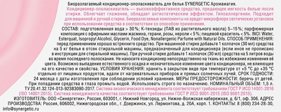 Кондиционер для белья SYNERGETIC Аромамагия, 1,5л, превью
