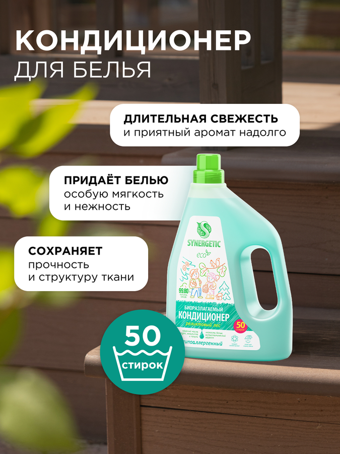 Кондиционер для белья SYNERGETIC Реликтовый лес, 1,5л, предпросмотр