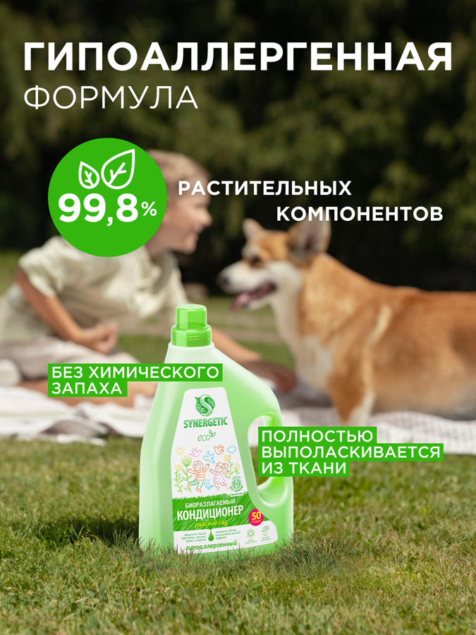 Кондиционер для белья SYNERGETIC Райский сад, 1,5л, предпросмотр