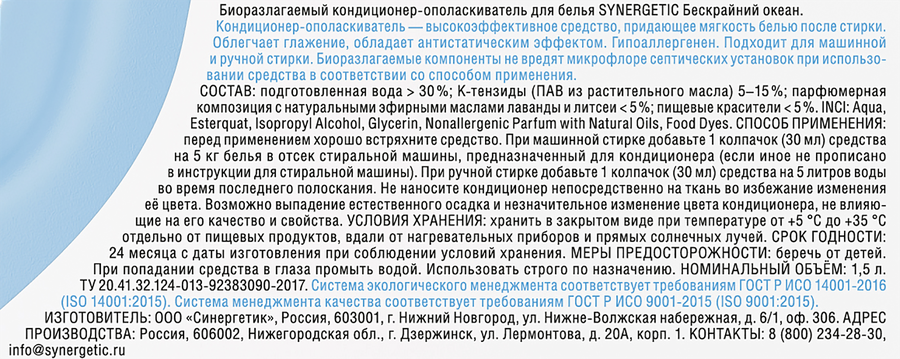 Кондиционер для белья SYNERGETIC Бескрайний океан, 1,5л, предпросмотр