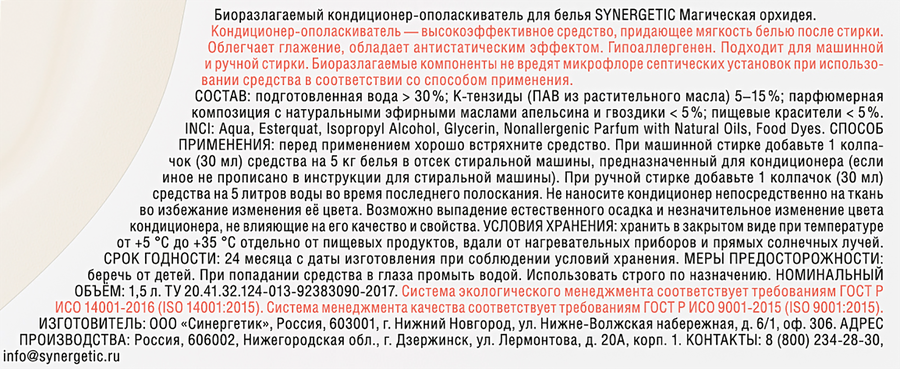 Кондиционер для белья SYNERGETIC Магическая орхидея, 1,5л, предпросмотр