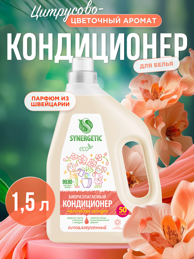 Кондиционер для белья SYNERGETIC Магическая орхидея, 1,5л, предпросмотр