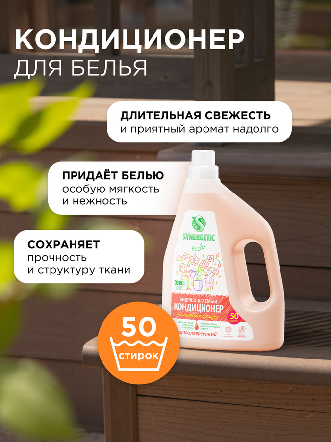Кондиционер для белья SYNERGETIC Магическая орхидея, 1,5л, превью