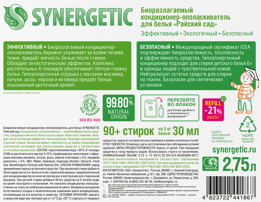 Кондиционер для белья SYNERGETIC Райский сад, 2,75л, предпросмотр