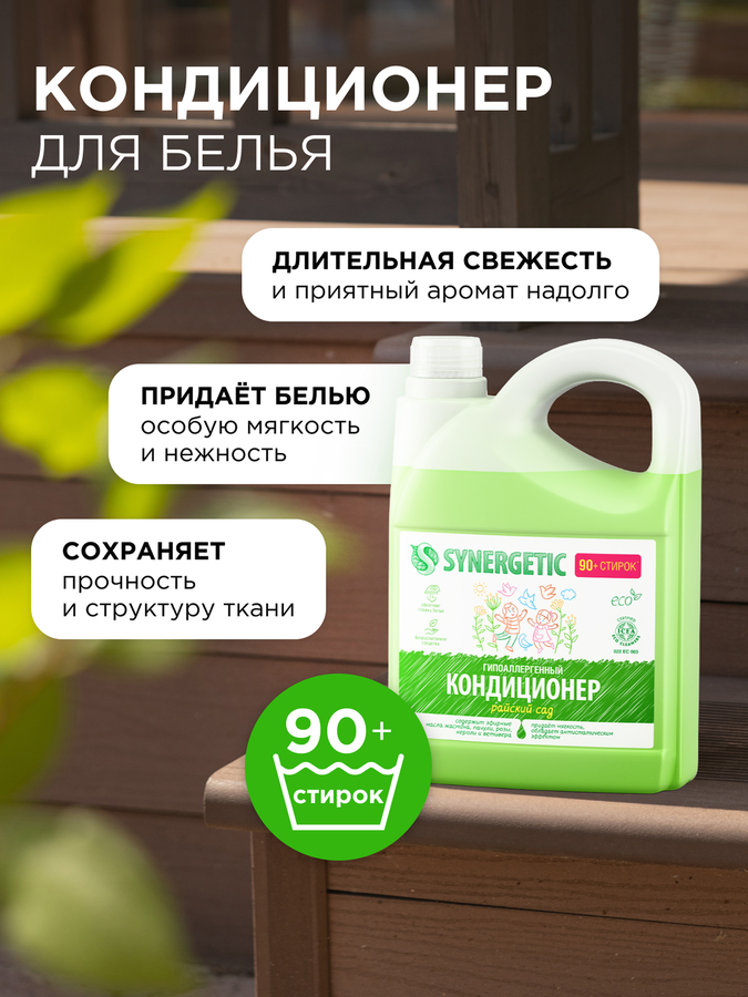 Кондиционер для белья SYNERGETIC Райский сад, 2,75л, предпросмотр