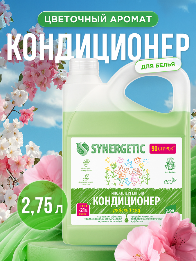 Кондиционер для белья SYNERGETIC Райский сад, 2,75л, превью