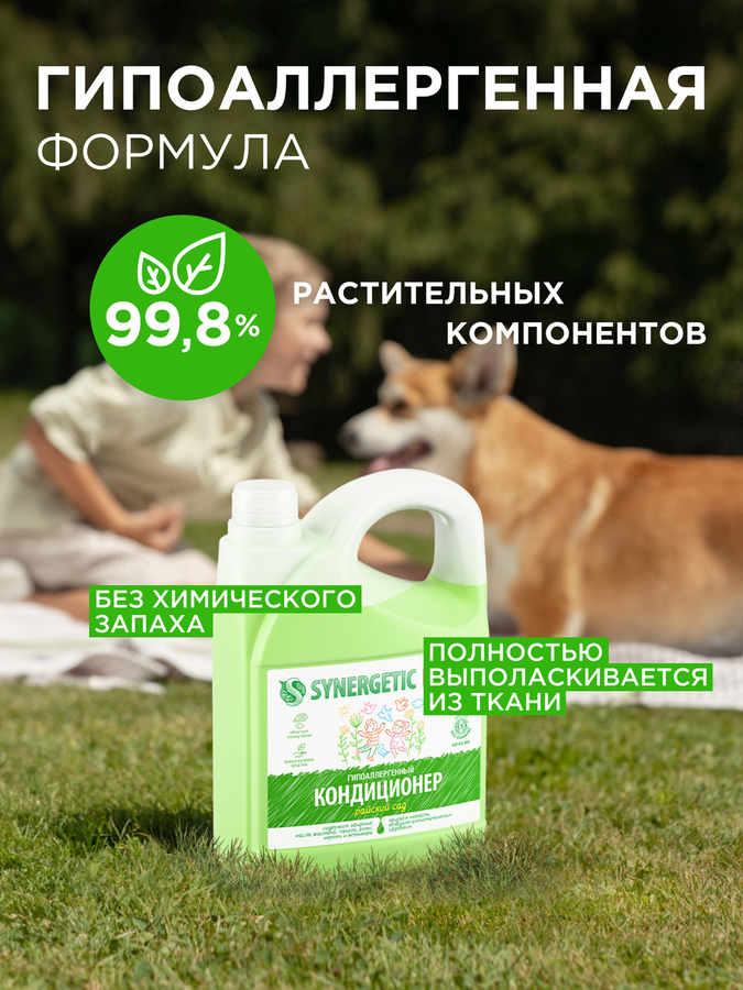 Кондиционер для белья SYNERGETIC Райский сад, 2,75л, превью
