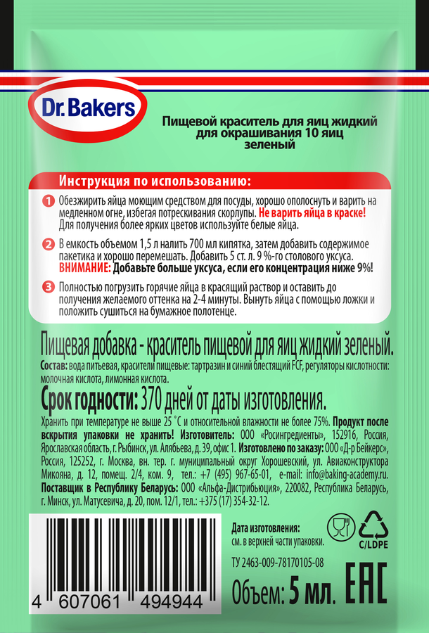 Краситель пищевой DR.BAKERS зеленый, жидкий, 5мл, предпросмотр